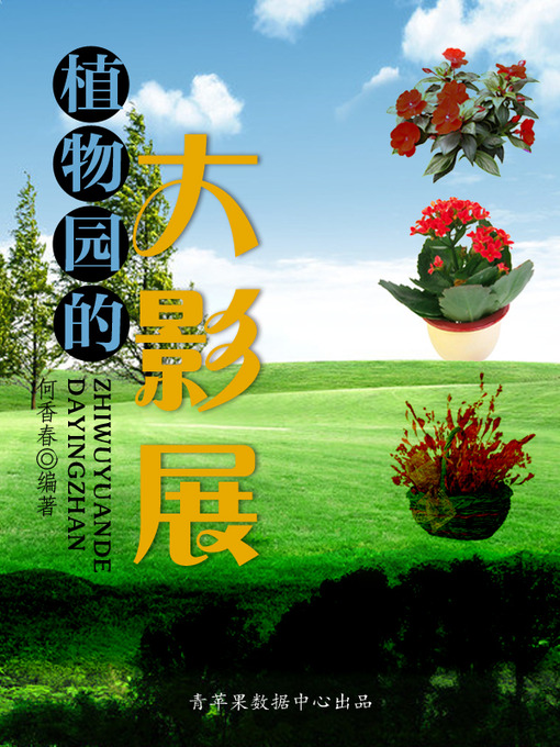 Title details for 植物园的大影展 by 何香春 - Available